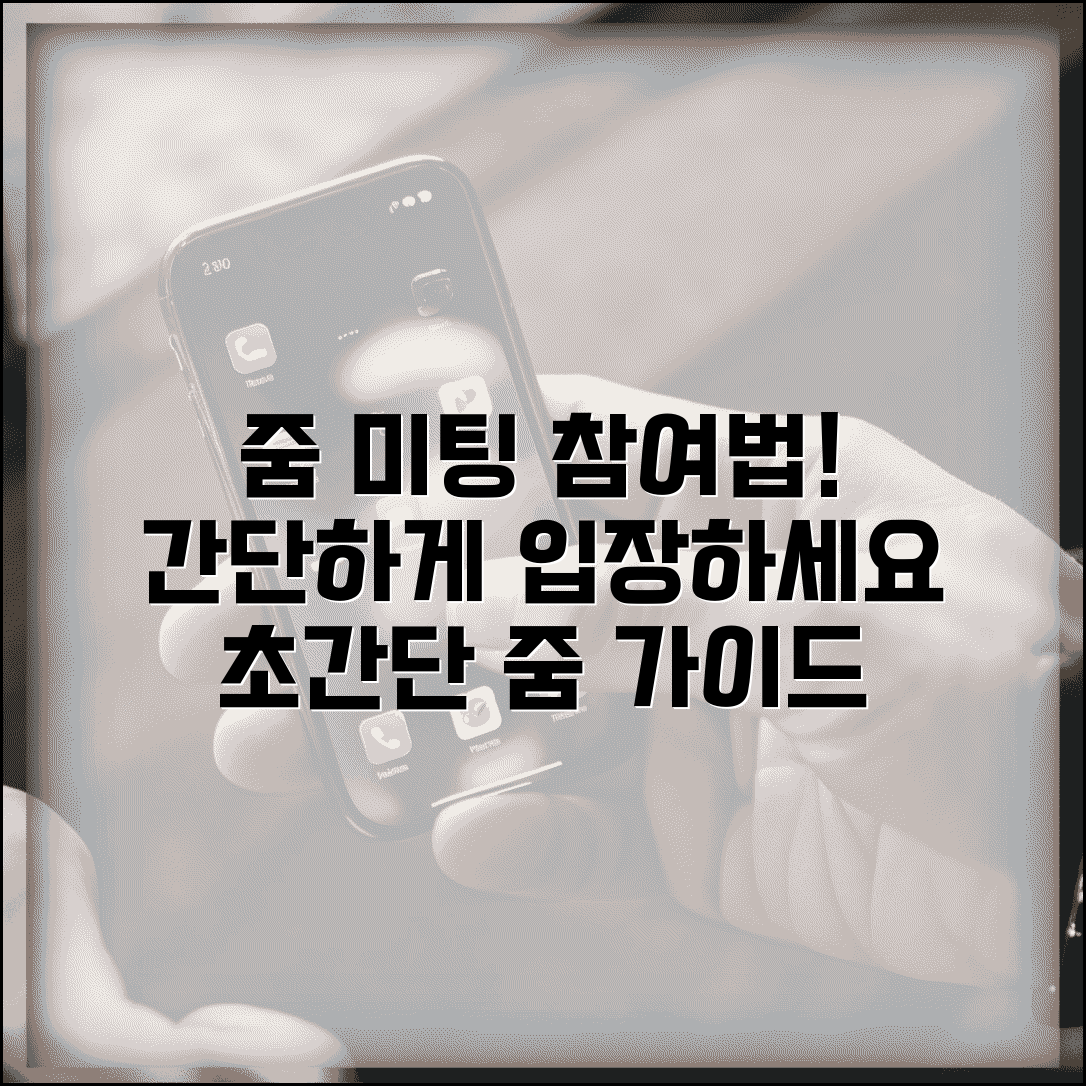 줌 미팅 참여 방법 | 줌 회의 입장 완벽가이드