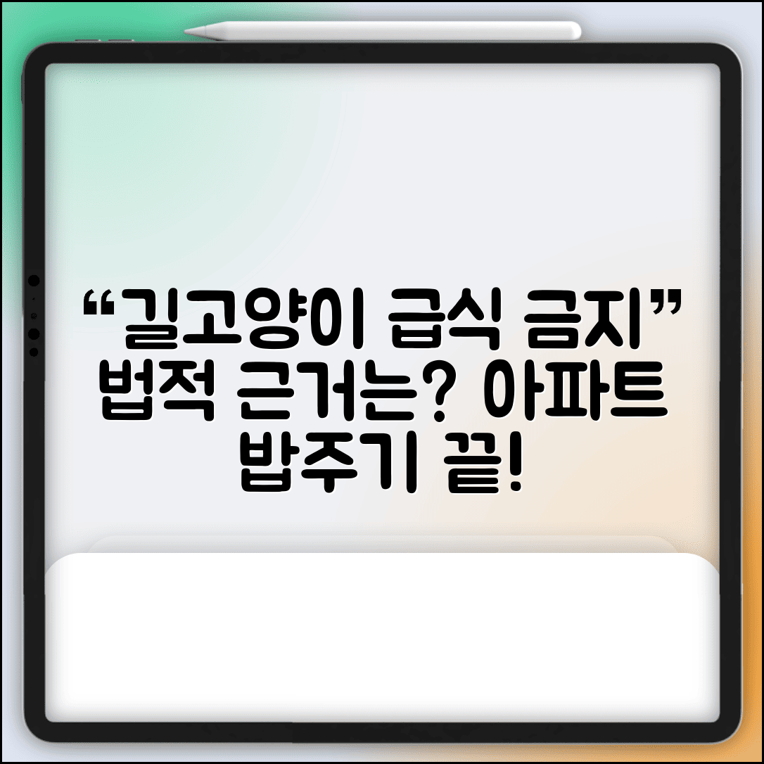 길고양이 급식 금지 | 아파트 길고양이 밥주기 금지 법적 근거