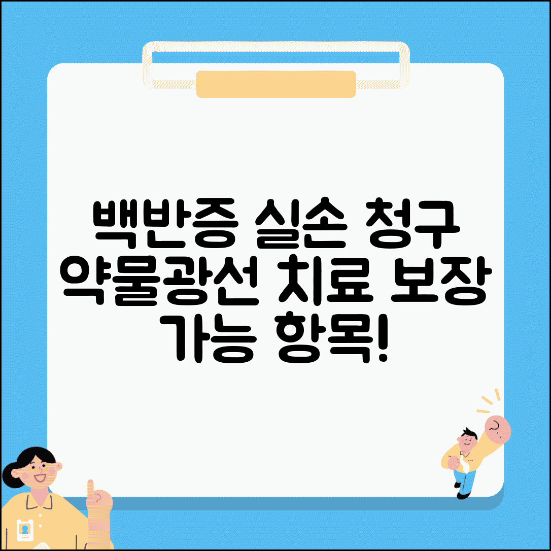 백반증 치료 실손 청구 가능 항목 | 백반증 약물 광선 치료 실손 보장
