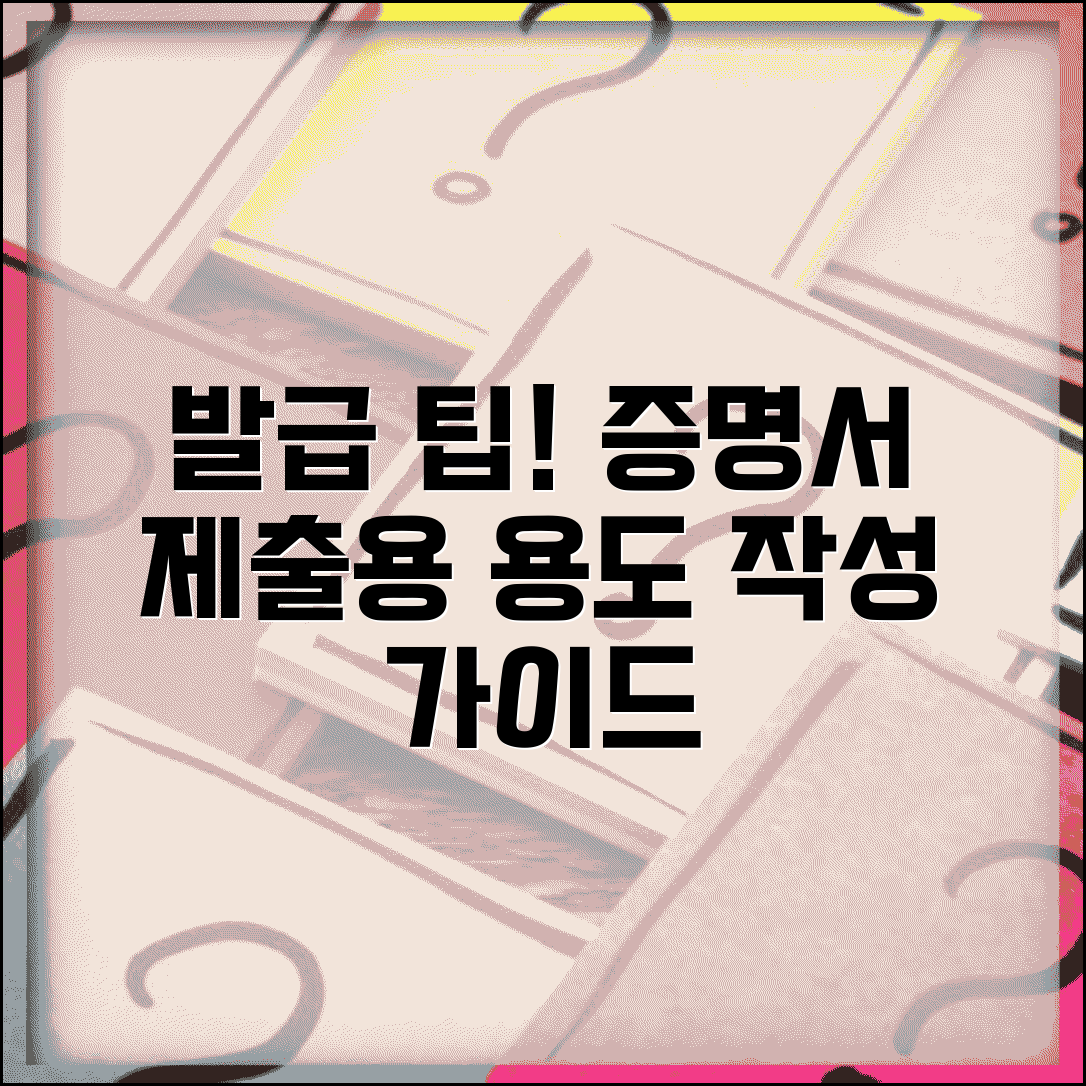 증명서를 제출용으로 발급받고자 하는 경우에는 용도 작성 가이드 | 기관별 권장 표현