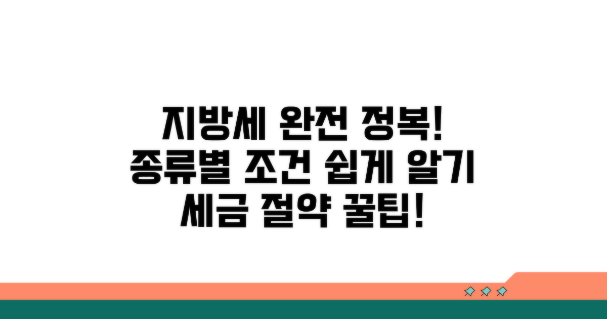 지방세 종류별 상세 안내 및 조건