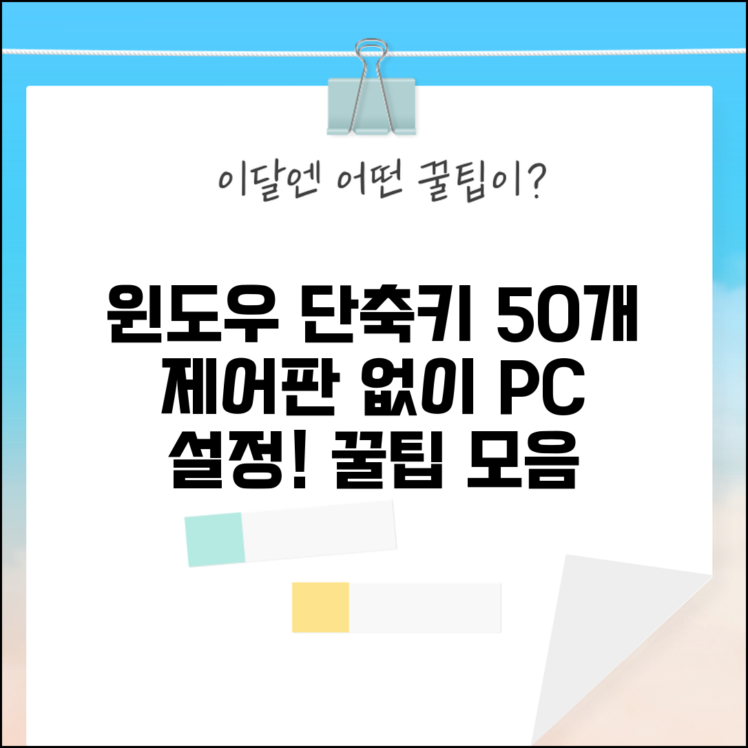 윈도우 시스템 설정 단축키 50개 | 제어판 없이 PC 설정 변경 꿀팁 모음
