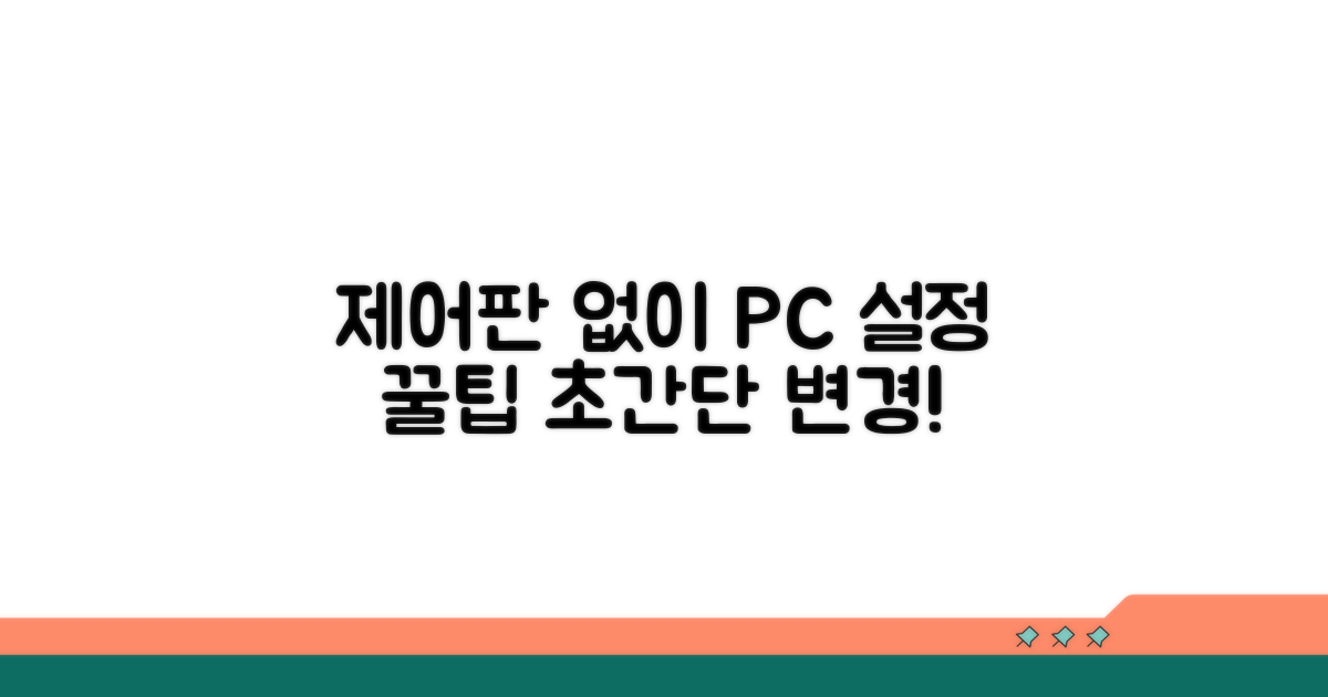 제어판 없이 PC 설정 바꾸는 꿀팁