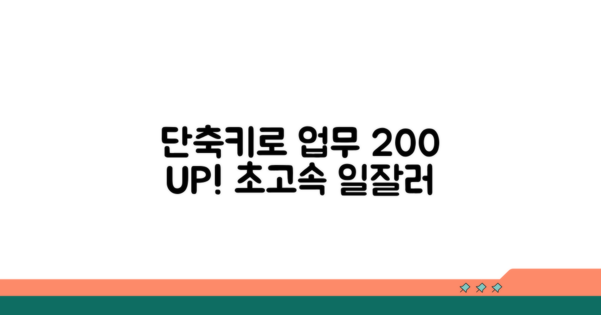 단축키로 업무 효율 200% 높이기