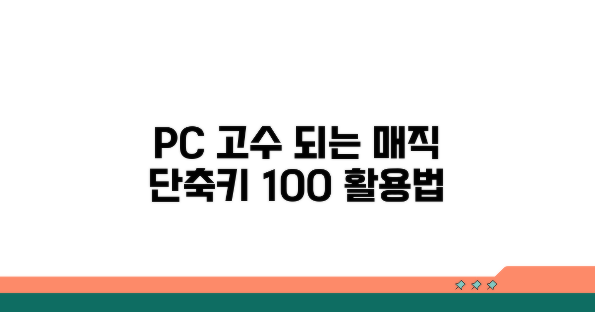 PC 고수 되는 마법의 단축키 모음