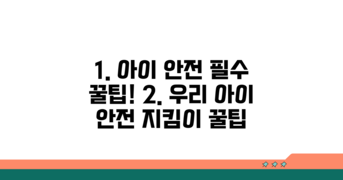 아이들의 안전을 위한 실천 팁