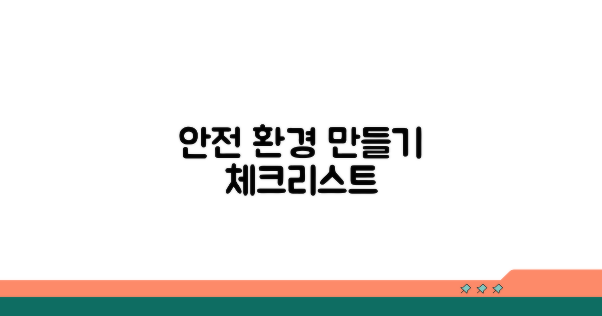 안전한 환경 만들기 체크리스트