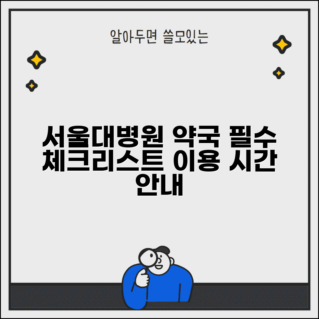 서울대병원 약국 이용 방법 | 처방전 수령과 영업시간, 방문 전 필수 체크리스트