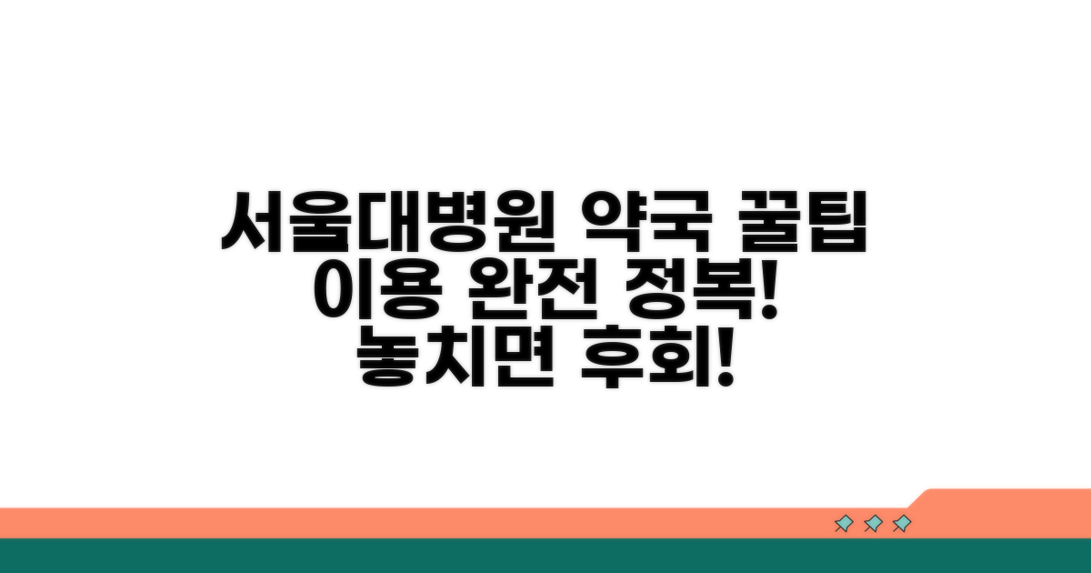 서울대병원 약국 이용 완전정복