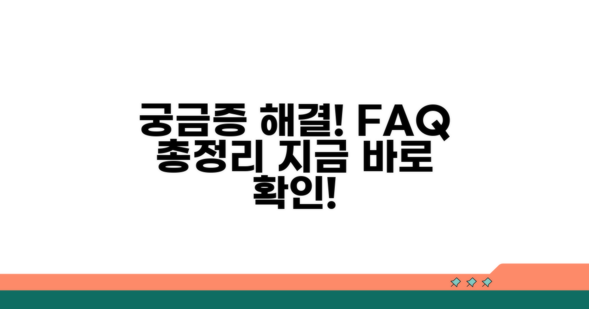 궁금증 해결! 자주 묻는 질문
