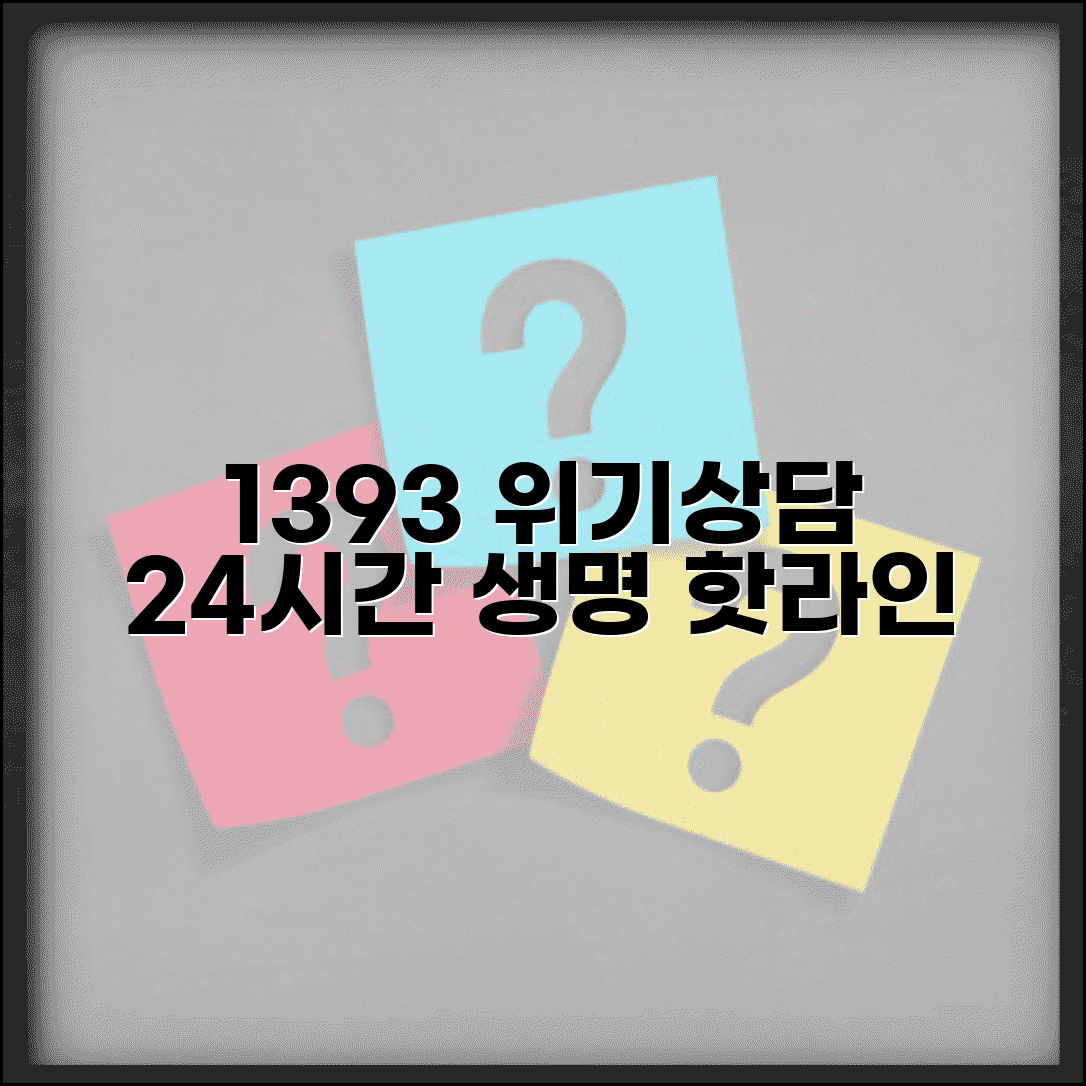 자살예방 상담 전화번호 1393 | 생명존중 위기상담 24시간 운영으로 생명 구하는 핫라인
