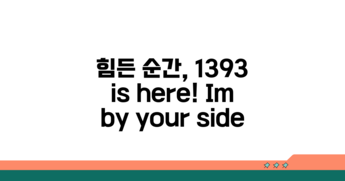 힘든 순간, 1393이 곁을 지켜요