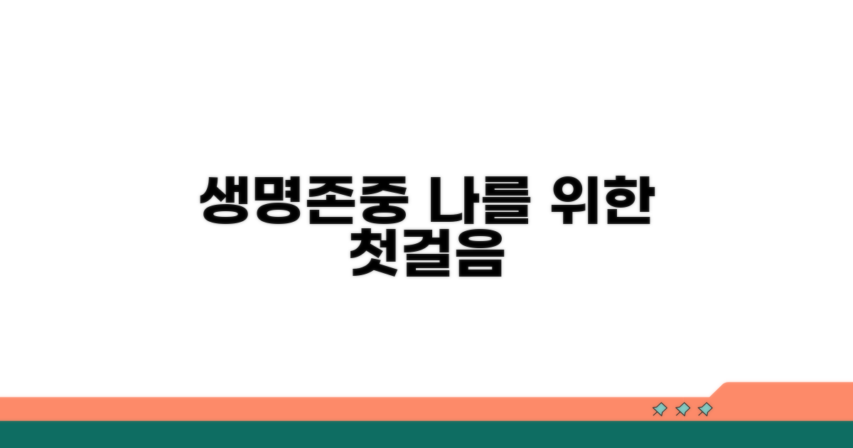 생명존중, 나를 위한 첫걸음