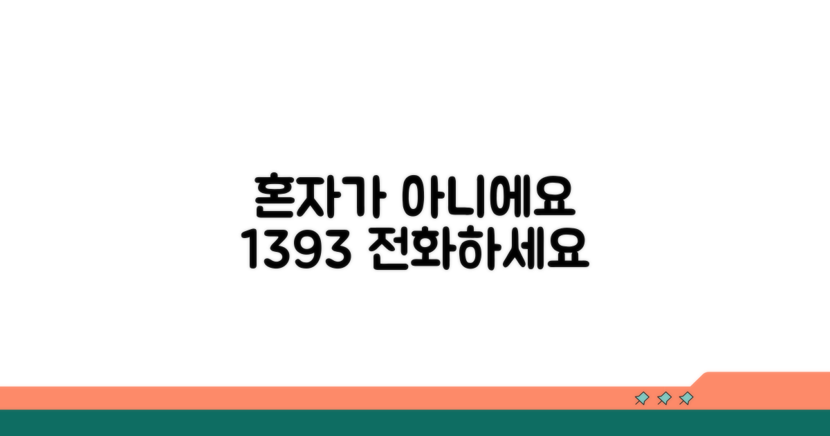 혼자가 아니에요, 1393에 전화하세요