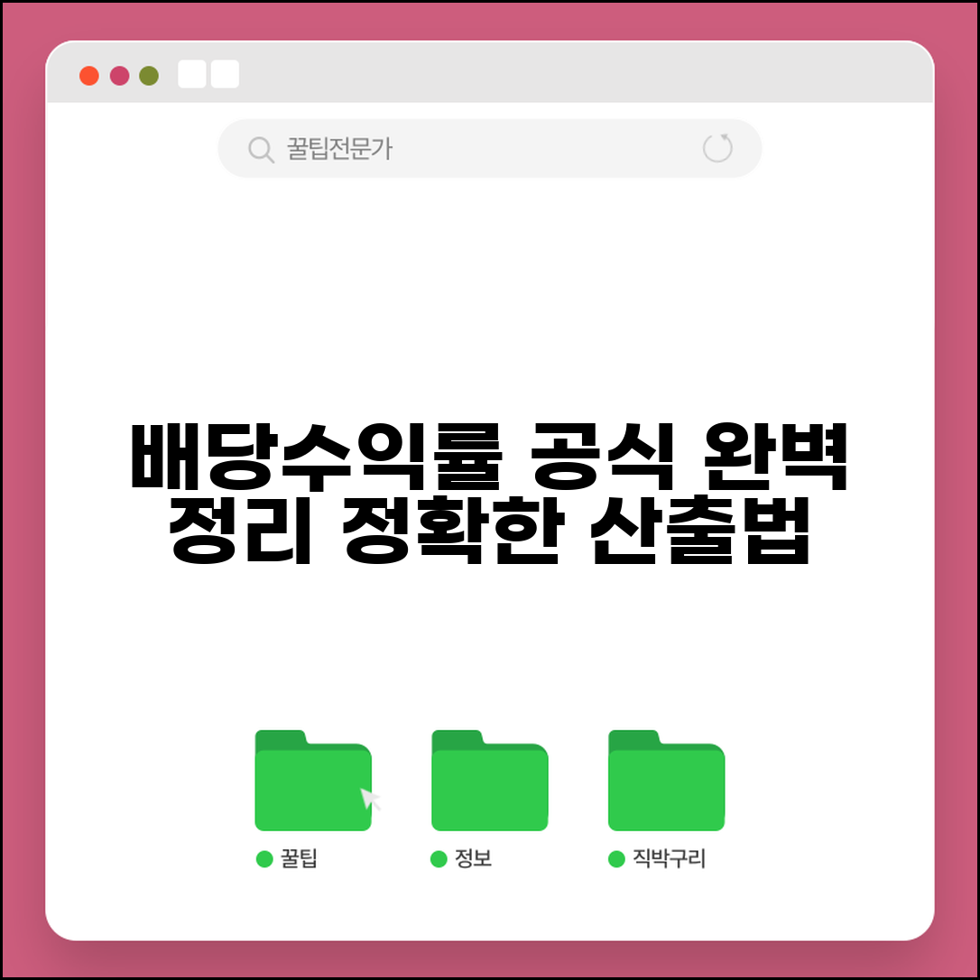 배당수익률 공식 완벽 정리 | 기본, 변형 공식 및 계산 예시 | 정확한 산출법 총정리