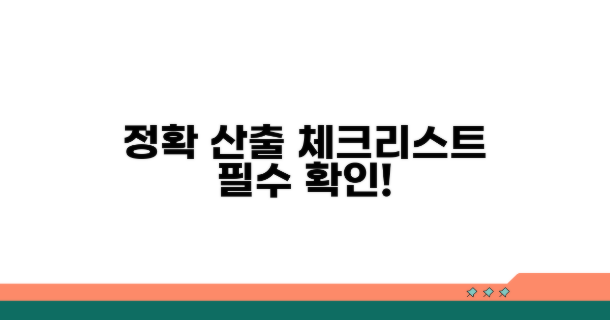 정확한 산출을 위한 체크리스트