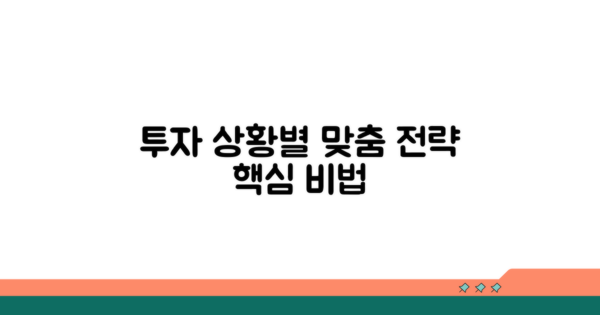 투자 상황별 응용 방법 익히기