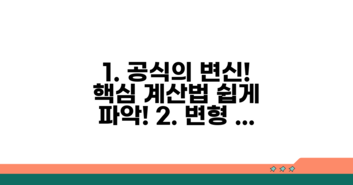 다양한 변형 공식과 산출법