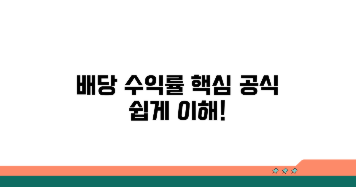 배당수익률 기본 공식과 핵심