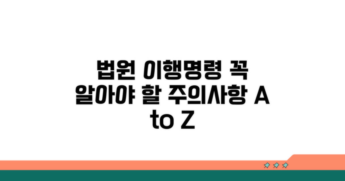 법원 이행명령 신청 시 유의점