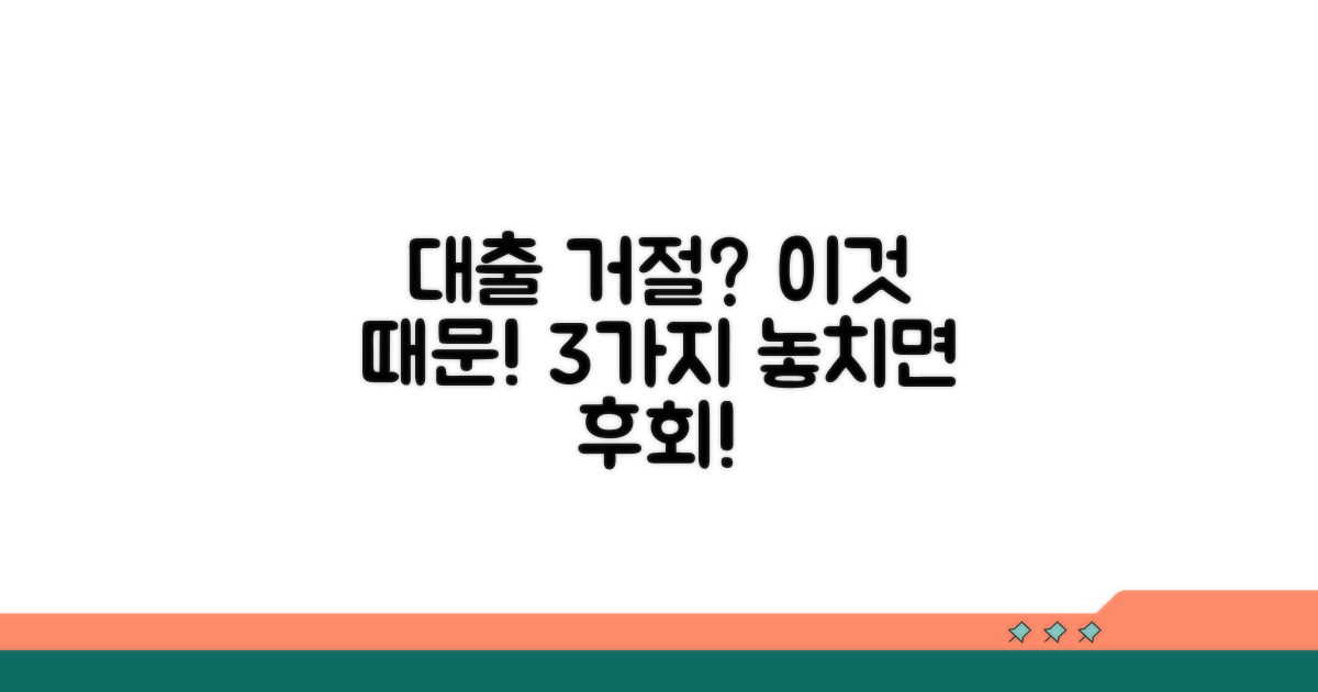 대출 거절되는 이유 3가지
