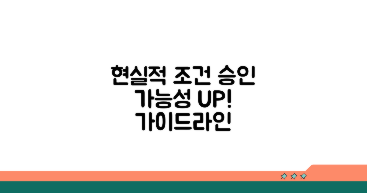 승인 가능한 현실적인 조건