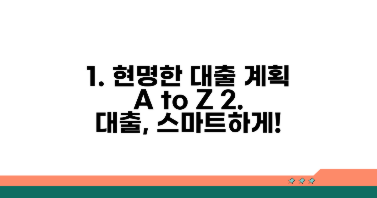 현명한 대출 계획 세우기