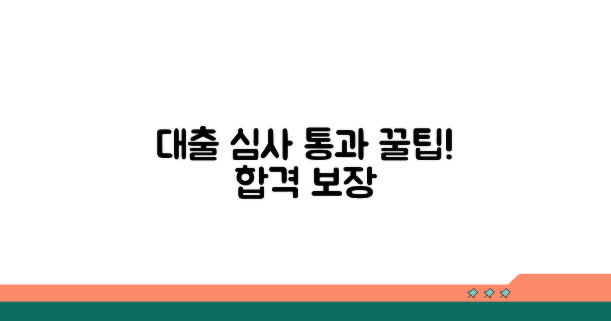 대출 심사 통과 꿀팁 모음