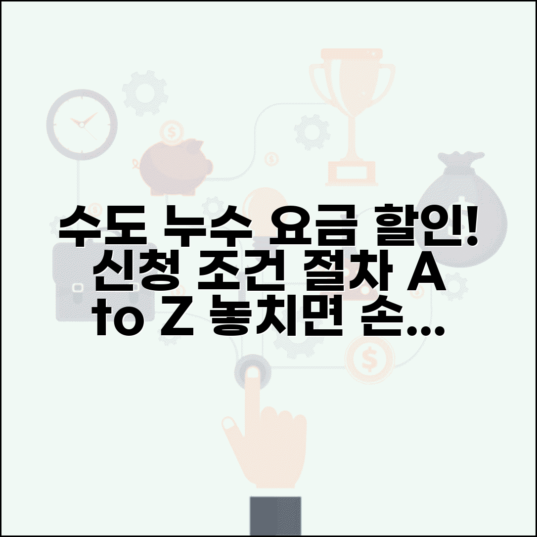 수도 누수 감면 신청 | 상수도 누수 할인 방법 | 수도요금 감면신청서 조건 및 절차 총정리
