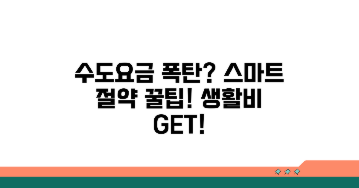 스마트한 수도요금 절약 꿀팁
