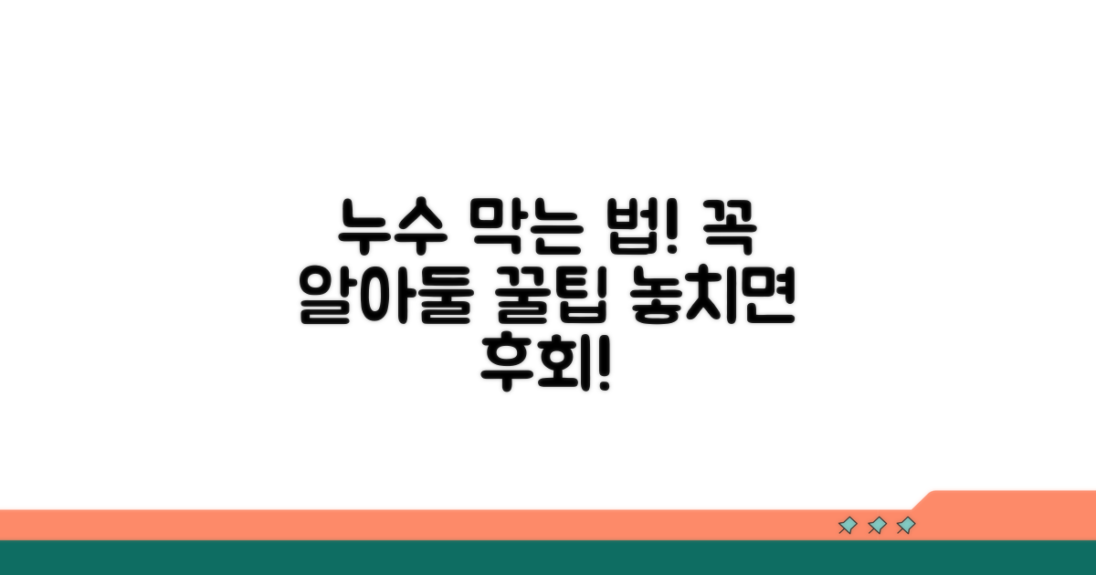 누수 감면 시 주의할 점