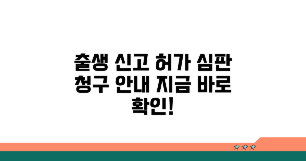 출생 신고 허가 심판 청구 안내