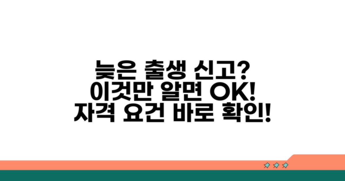 늦은 출생 신고, 자격 요건 확인