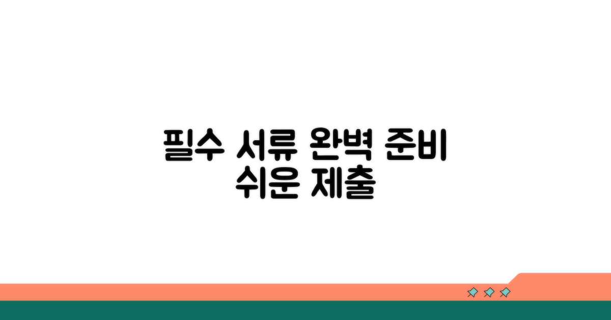 필수 서류 준비와 제출 방법