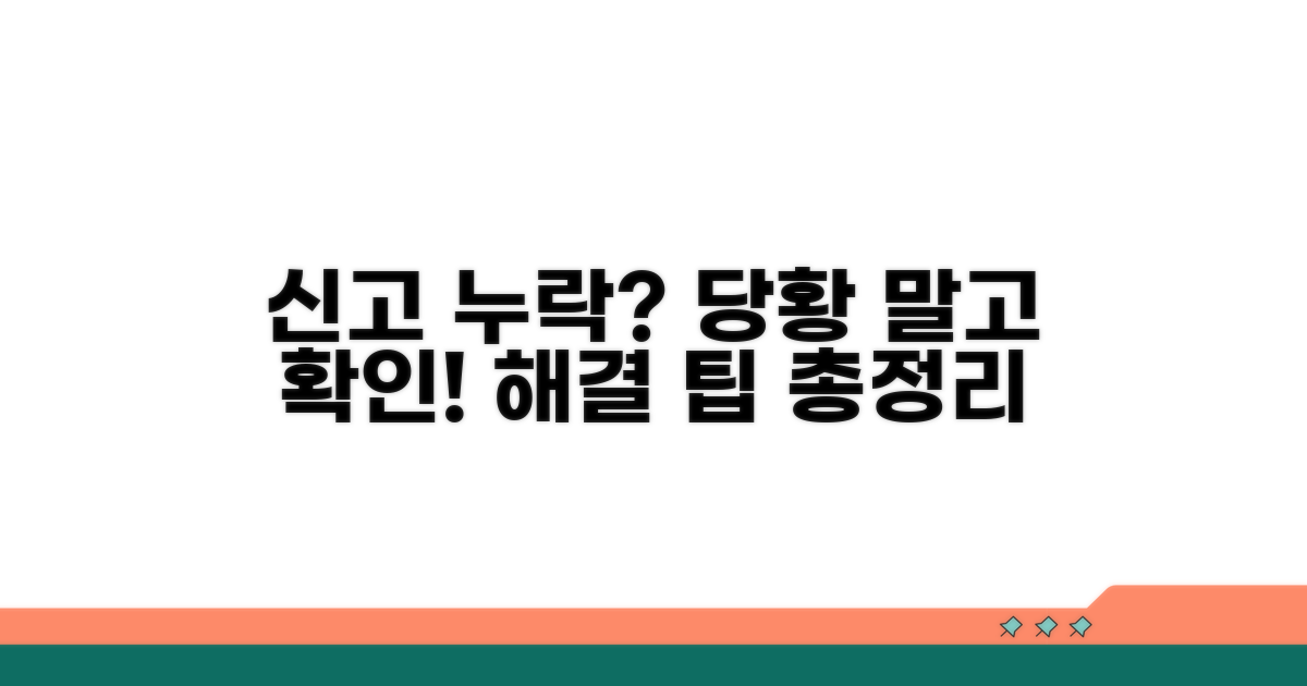 신고 누락 시 주의점과 해결 팁