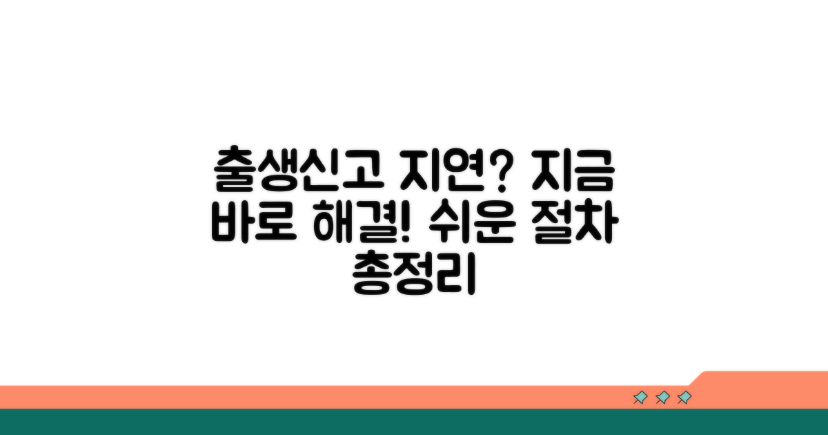 출생 신고 지연 신청 절차 총정리