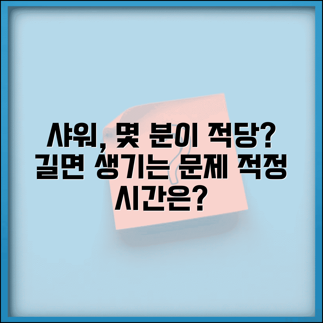 샤워 몇분 적당할까 | 하루 샤워 시간 권장 시간 길면 생기는 문제