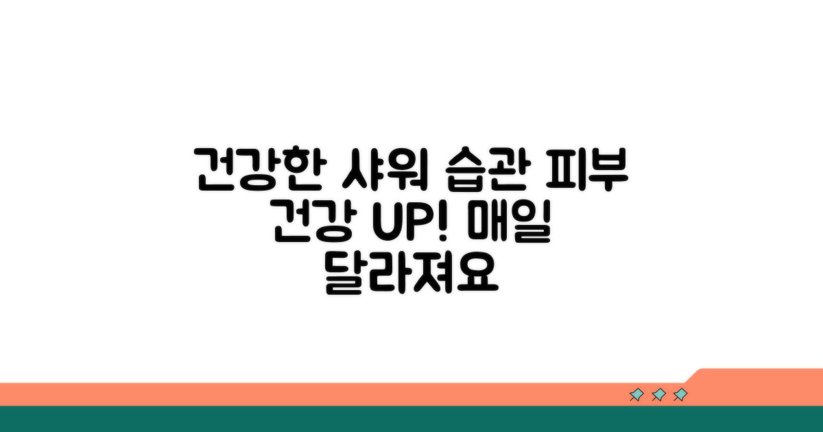 올바른 샤워 습관 만들기