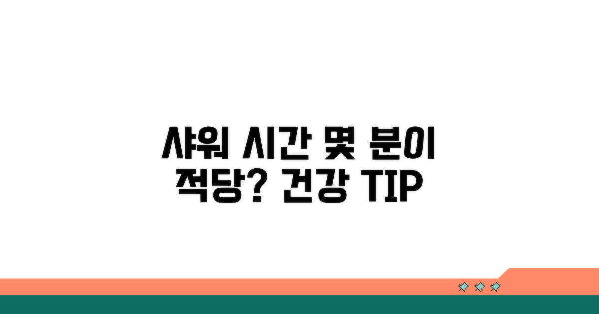 샤워 시간, 몇 분이 적당할까?