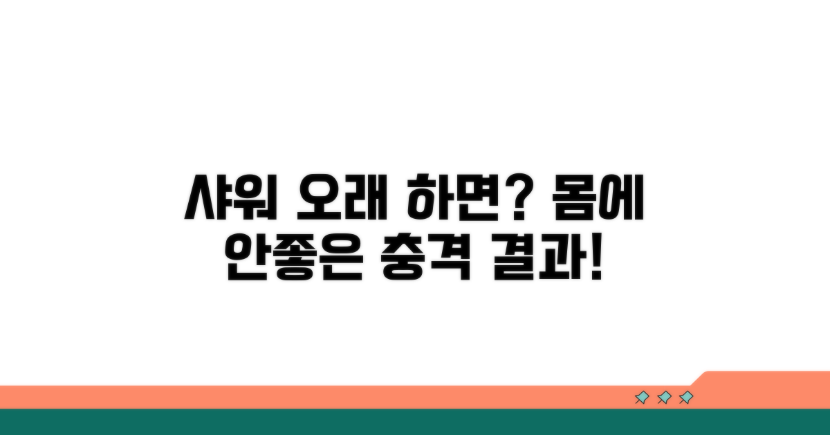 샤워 오래 하면 생기는 문제점