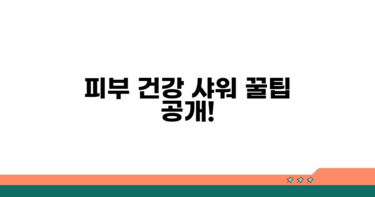 피부 건강을 위한 샤워 시간