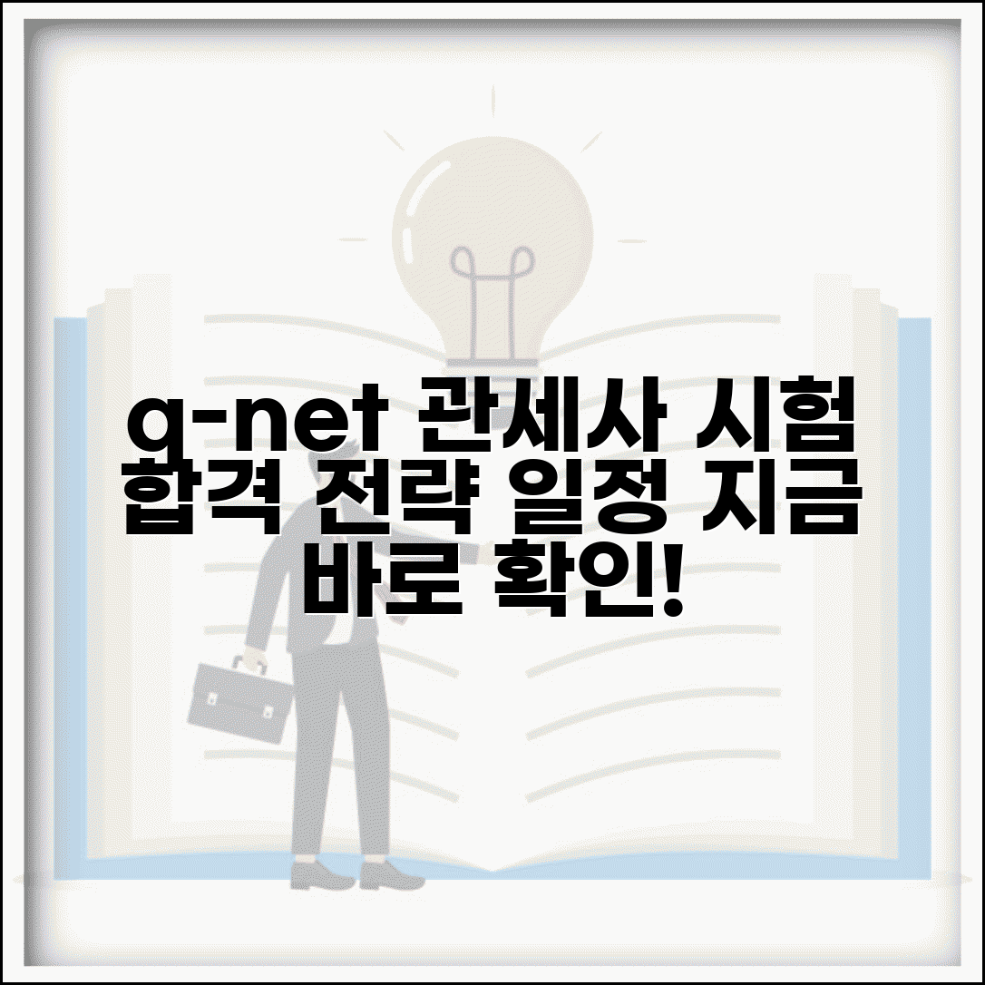 q넷 관세사 시험 완벽 가이드 | 응시자격, 과목, 합격 전략 및 시험 일정 총정리