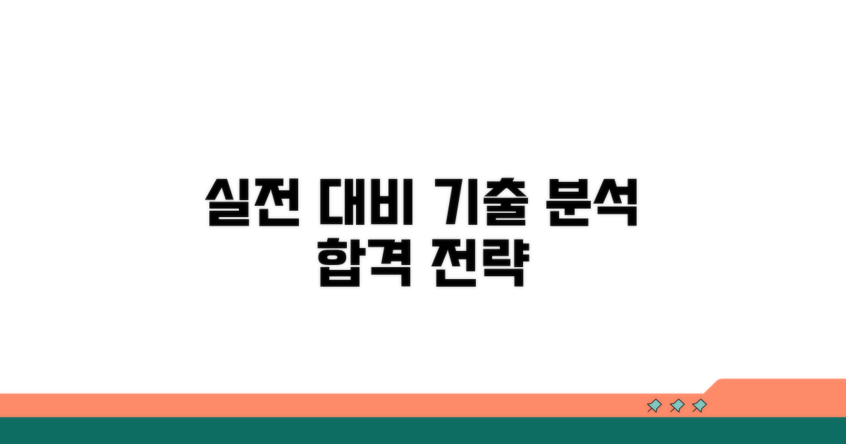 실전 대비 및 기출문제 분석