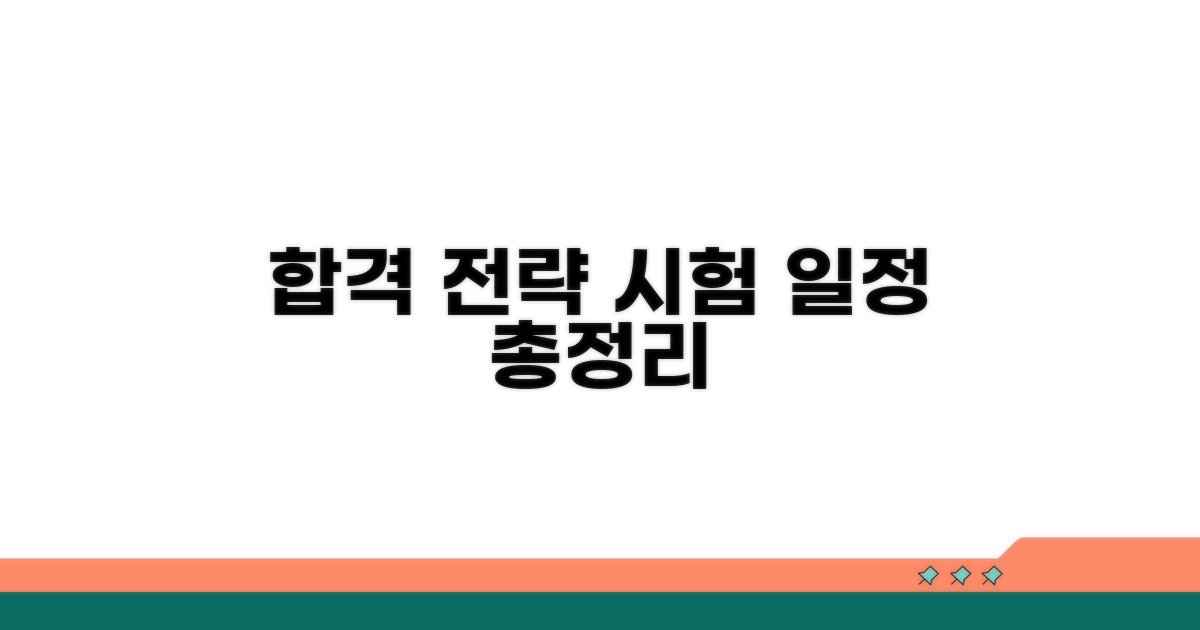 합격 전략 및 시험 일정 총정리