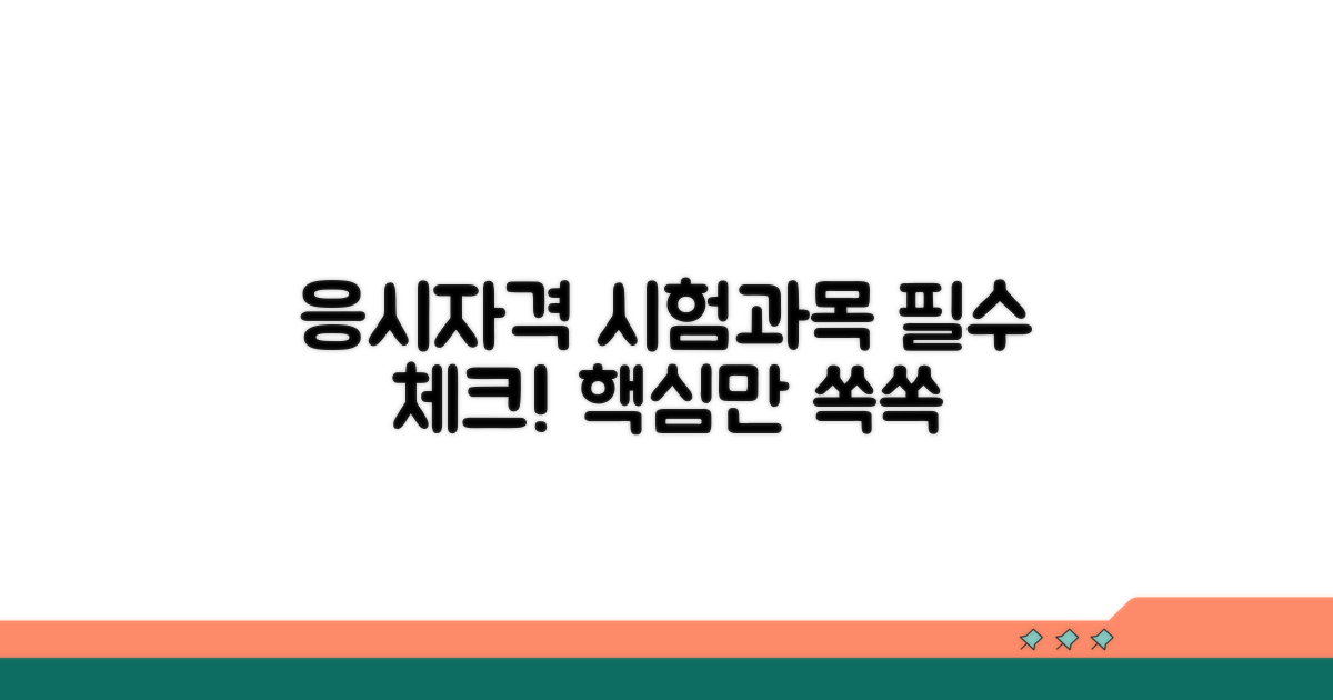 응시자격과 시험 과목 확인
