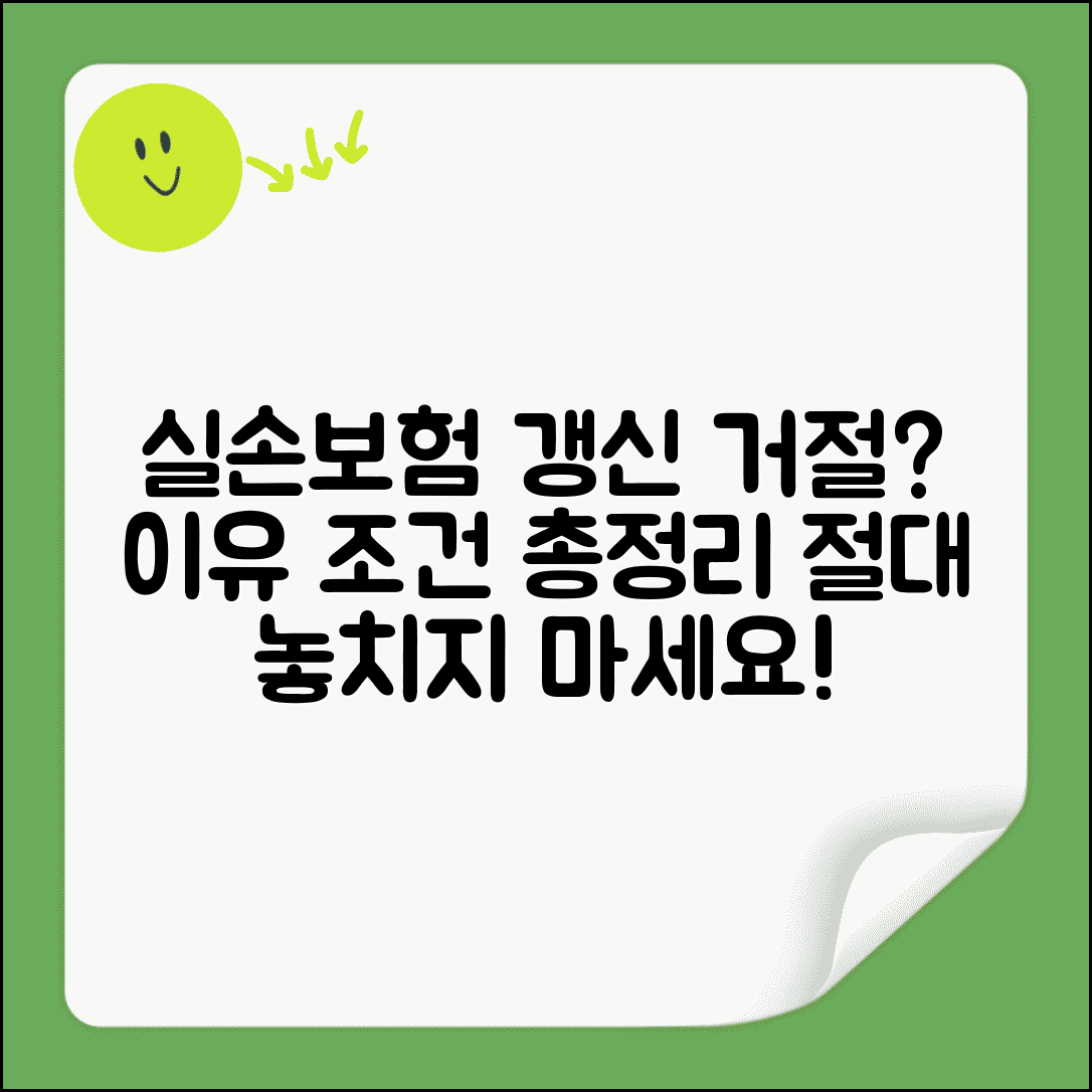 실손보험 갱신 거절 이유와 조건 | 갱신거절 되는 경우, 주의사항, 꿀팁 총정리