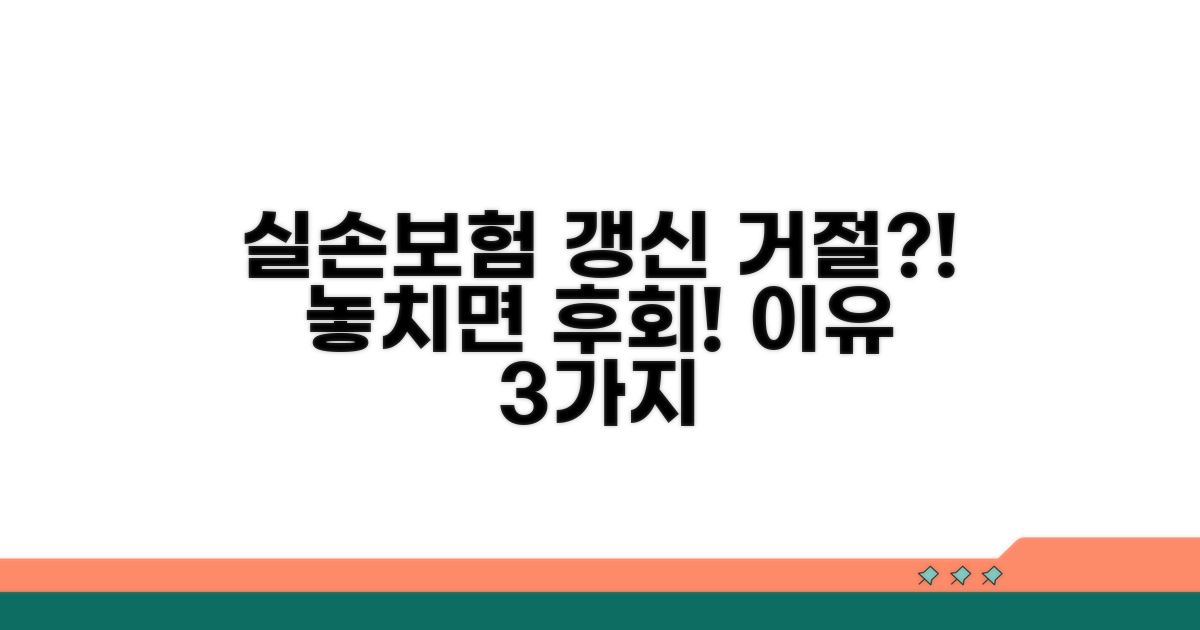 실손보험 갱신 거절, 왜 일어날까요?