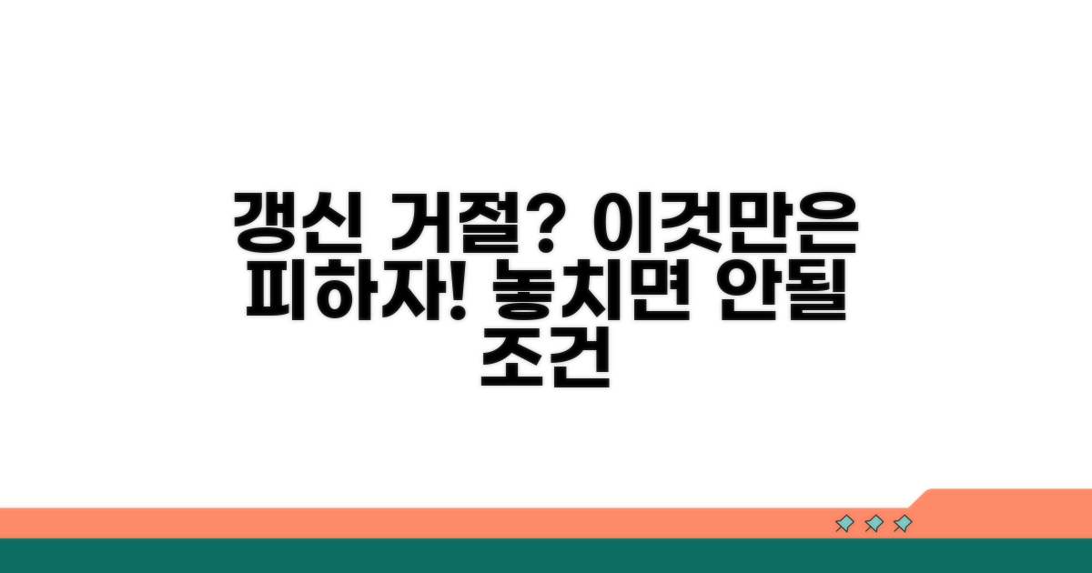 갱신 거절되는 구체적인 조건 알아보기