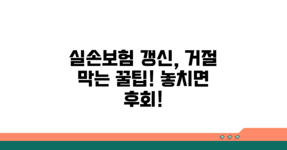 실손보험 갱신 거절 막는 주의사항과 꿀팁