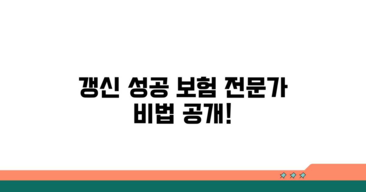 보험 전문가가 알려주는 갱신 성공 비법